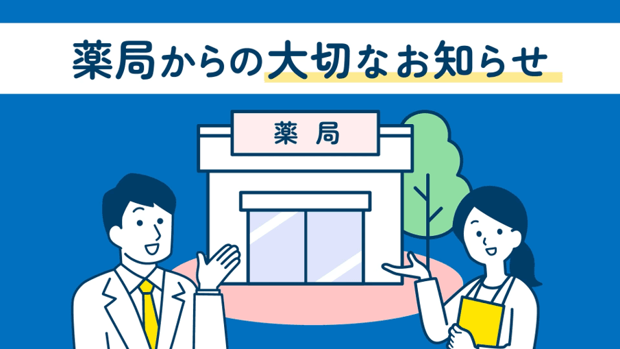 薬局からのお知らせ表示イメージ